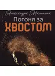 Александра Малинина - Погоня за хвостом