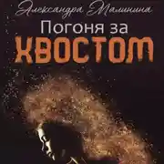 Постер книги Погоня за хвостом