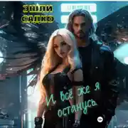 Постер книги И всё же я останусь