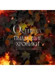 Оксана Абрамкина - Пылающие хроники. Осенрад