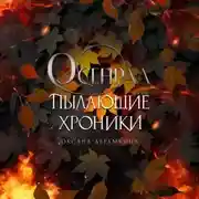 Постер книги Пылающие хроники. Осенрад