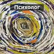 Постер книги Психолог