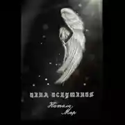 Постер книги Цена искушения