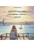 Анна Круглова - Кавказ – Стамбул: закат, улица, фонарь и бублики с кунжутом