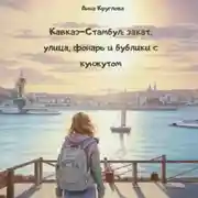 Постер книги Кавказ – Стамбул: закат, улица, фонарь и бублики с кунжутом