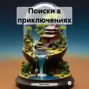 Постер книги Поиски в приключениях