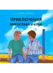 Денис Самарин - Приключения Мирослава и Ильи