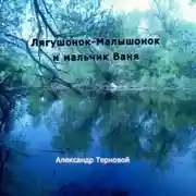 Постер книги Лягушонок-Малышонок и мальчик Ваня