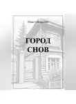 Павел Овчаренко - ГОРОД СНОВ