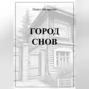 Постер книги ГОРОД СНОВ