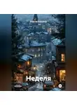 Корытов Александр - Неделя