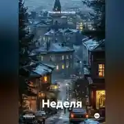 Постер книги Неделя