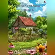 Постер книги Призрак палаты номер 6