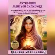 Постер книги Активация Женской силы Рода