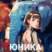 Постер книги Юника