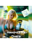 Ольга Ефимова-Соколова - Ниночка на Онеге