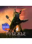 Николай Степанов - Рубежье 4