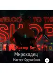 Виктор Вит - Мироходец Мастер-Оружейник