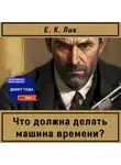 Е. К. Лик - Что должна делать машина времени?