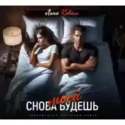 Постер книги Снова будешь моей