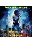 Наталья Ронжина - Таблетка от старения