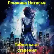 Постер книги Таблетка от старения