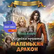 Постер книги Хозяйка приюта «Маленький дракон»