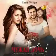 Постер книги Её чужая дочь