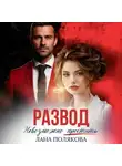 Лана Полякова - Развод. Невозможно простить
