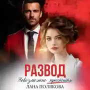 Постер книги Развод. Невозможно простить