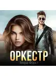Мира Форст - Оркестр