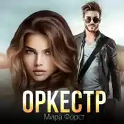 Постер книги Оркестр
