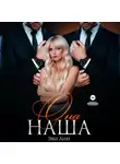 Эве Лин - Она наша