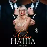 Постер книги Она наша