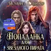 Постер книги Попаданка для звездного пирата