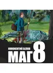 Иннокентий Белов - Маг 8