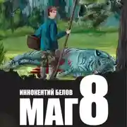 Постер книги Маг 8