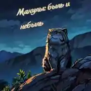 Постер книги Манулы: быль и небыль