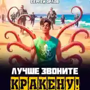 Постер книги Лучше звоните Кракену!