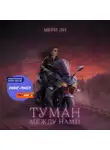 Мери Ли - Туман между нами