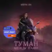 Постер книги Туман между нами