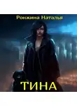 Наталья Ронжина - Тина
