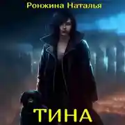 Постер книги Тина
