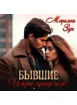 Марьяна Зун - Бывшие. Искры прошлого