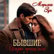 Постер книги Бывшие. Искры прошлого