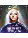 Эрик Раст - Верните меня немедленно!
