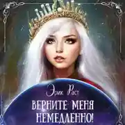 Постер книги Верните меня немедленно!