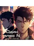 Максим Смогов - Один плюс N