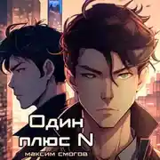 Постер книги Один плюс N