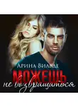 Арина Вильде - Можешь не возвращаться